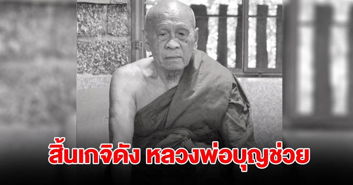 สิ้น หลวงพ่อบุญช่วย เกจิดังเพชรบูรณ์ สิริอายุมงคล