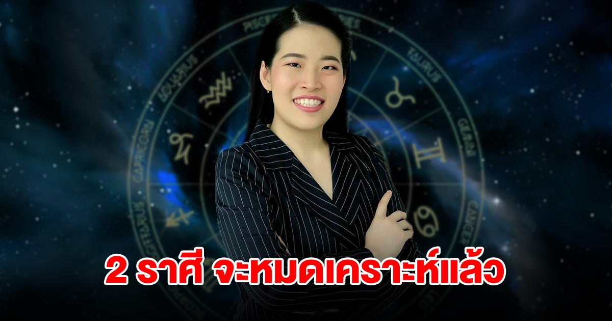 2 ราศี จะหมดเคราะห์ ชีวิตเปลี่ยนจากร้ายกลายเป็นดี