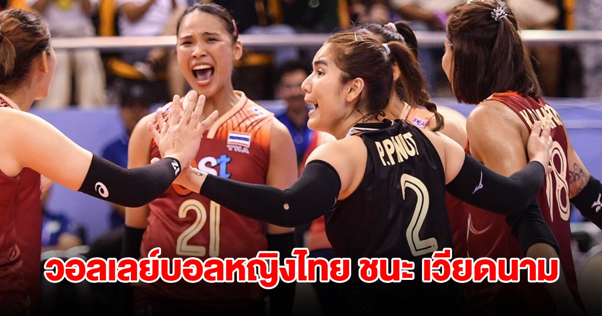 วอลเลย์บอลหญิงไทย คว้าชัยชนะ เวียดนาม 3-1 คว้าแชมป์ศึก ซี วี.ลีก 2024 สัปดาห์ 2