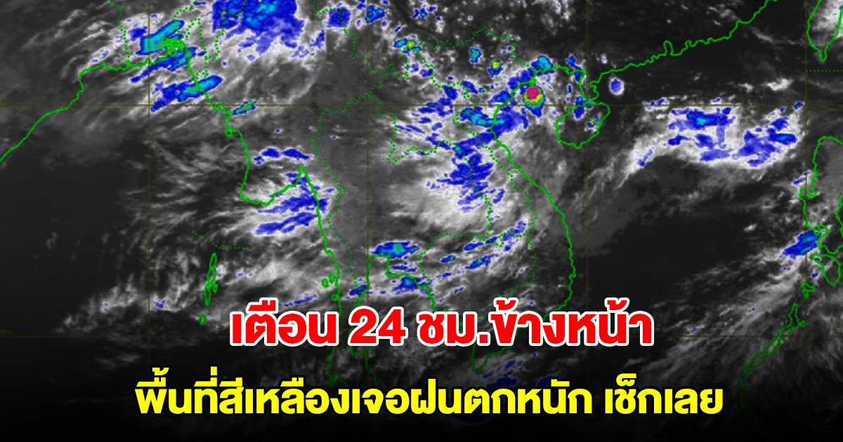 กรมอุตุฯ เตือน 24 ชม.ข้างหน้า พื้นที่สีเหลืองเจอฝนตกหนัก เช็กเลย