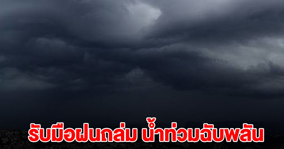 กรมอุตุฯ เตือนรายชื่อจังหวัด รับมือฝนถล่ม ระวังน้ำท่วมฉับพลัน