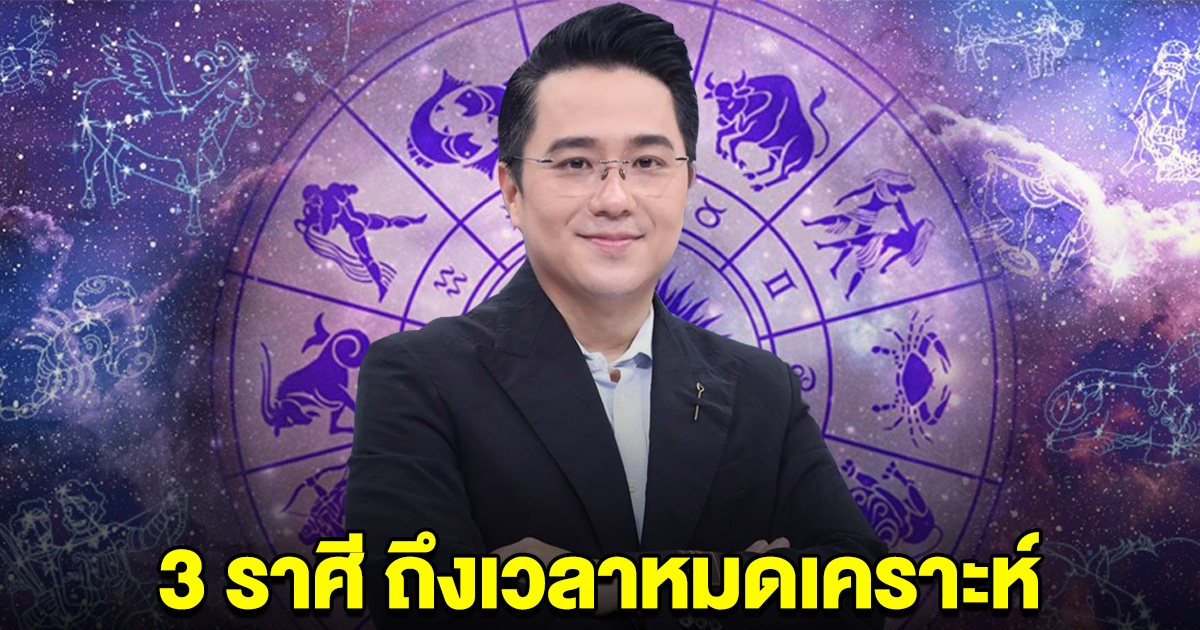 3 ราศี ถึงเวลาหมดเคราะห์ หมอช้างบอกแล้ว จะมีโชค รับทรัพย์