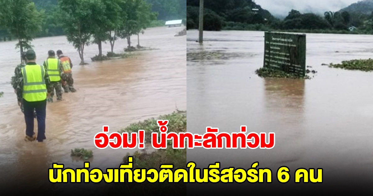 น้ำไหลทะลักท่วมอำเภอปางมะผ้า นักท่องเที่ยวติดในรีสอร์ท 6 คน จนท.เร่งเข้าช่วย