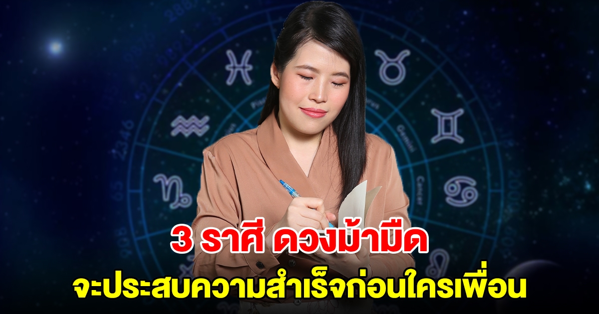 3 ราศี กลายเป็นม้ามืด จะประสบความสำเร็จก่อนใครเพื่อน กราฟดวงพุ่ง 200%