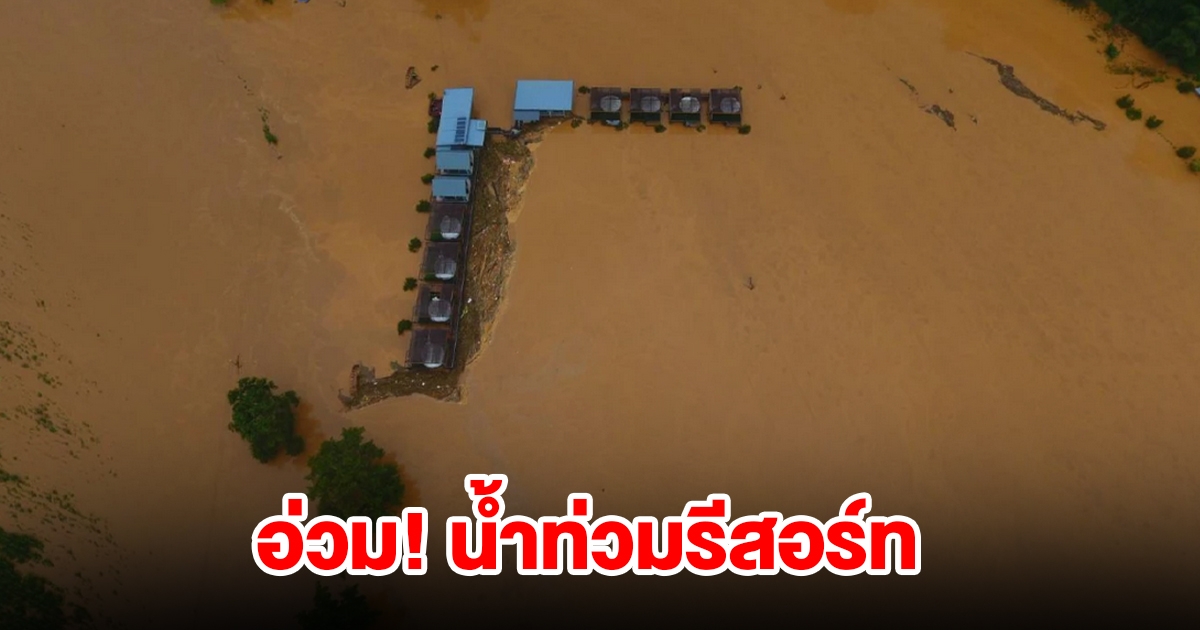 อ่วม! น้ำท่วมรีสอร์ท ในหมู่บ้านบ้านไร่