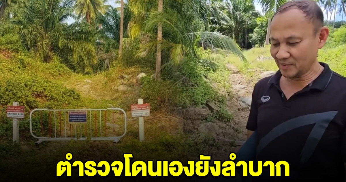 ตำรวจยังลำบาก พ.ต.ท. ร้องสื่อ หลังโดน อดีตผกก. บุกรุกที่ แจ้งความแล้วแต่คดีอืด อ้างบารมีนายพลข่ม