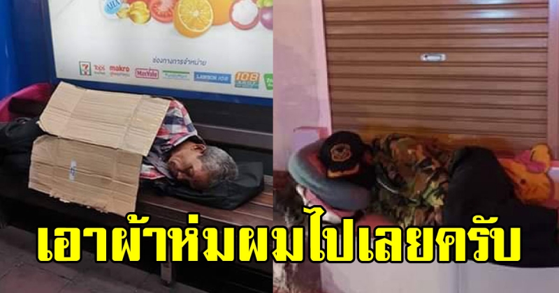 หนุ่ม เห็นคนไร้บ้าน นอนตัวสั่นข้างถนน