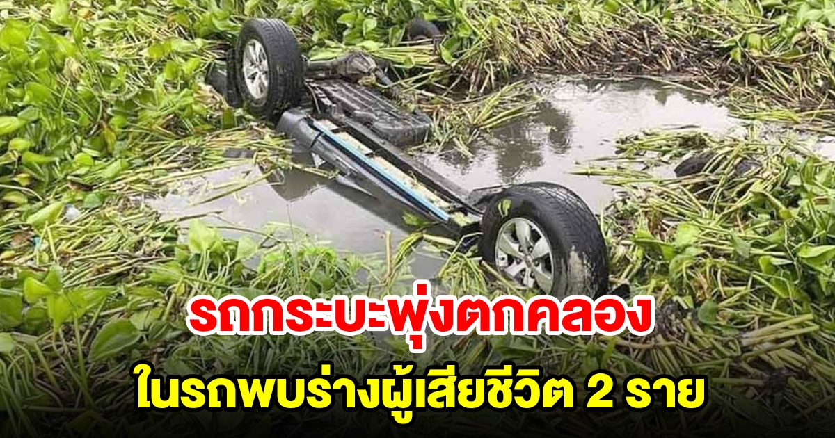 รถกระบะพุ่งตกคลอง จมหายมิดเกือบทั้งคัน เสียชีวิตสลดในรถ 2 ราย