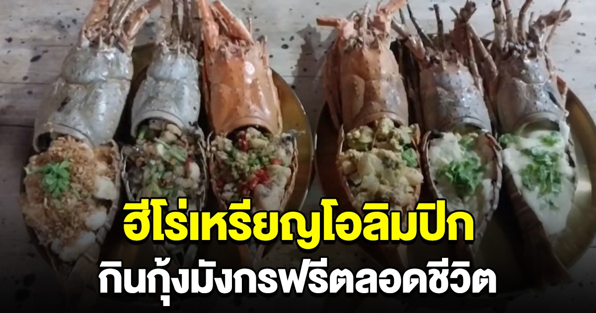 ร้านดังประกาศ นักกีฬาโอลิมปิกได้เหรียญกลับบ้าน กินกุ้งมังกรฟรีตลอดชีวิต