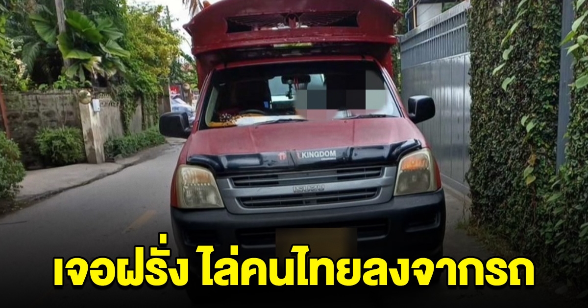 ชาวบ้านร้อง เจอสองแถวสุดแย่ เจอฝรั่งโบกรถ ไล่คนไทยลง สุดท้ายเงิบ