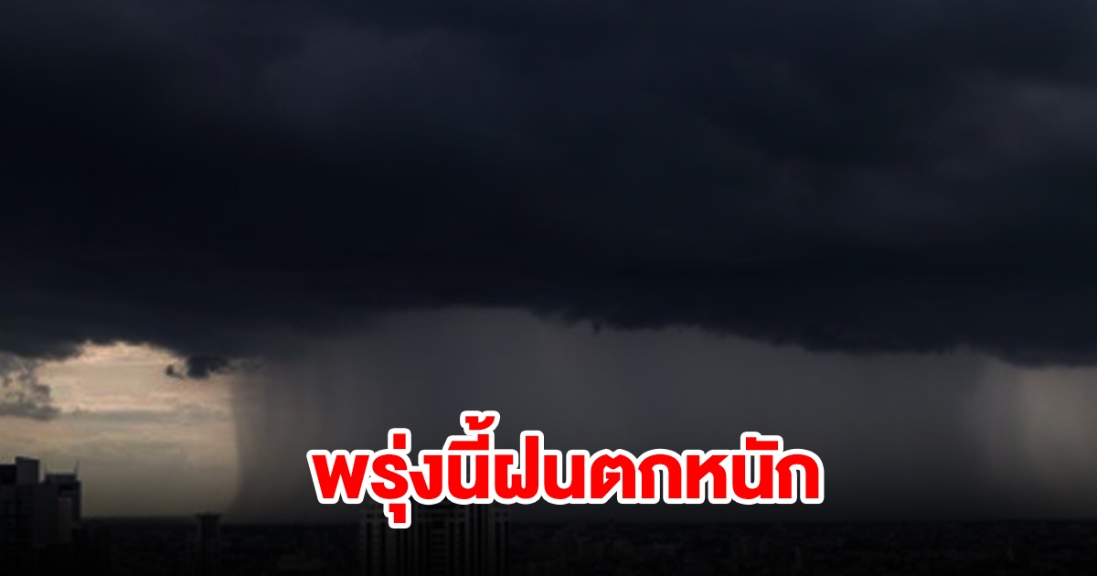 กรมอุตุนิยมวิทยา เตือนพรุ่งนี้ฝนตกหนัก พื้นที่เสี่ยงเตรียมรับมือ