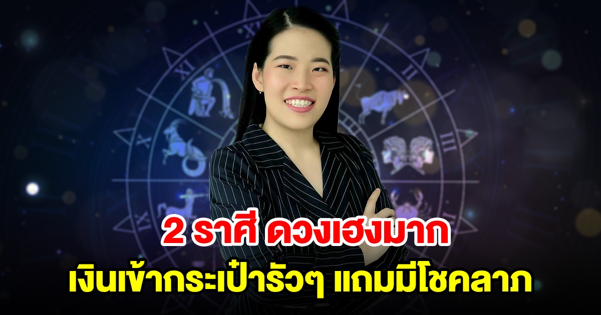 2 ราศี กราฟดวงพุ่งมาก จะมีเงินเข้ากระเป๋ารัวๆ แถมมีโชคลาภ