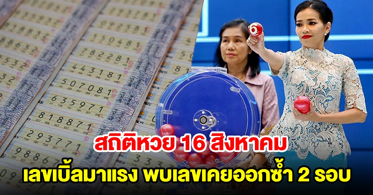 สถิติหวย 16 สิงหาคม ย้อนหลัง 20 ปี เลขเบิ้ลมาแรง พบเลขเคยออกซ้ำ 2 รอบ