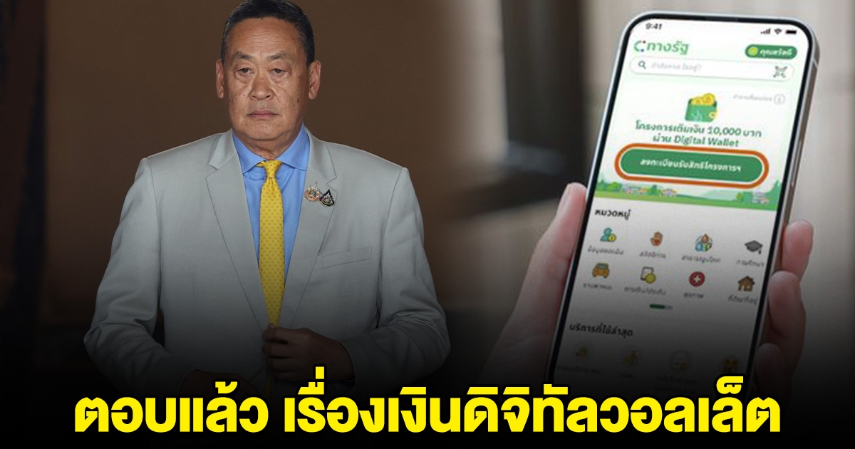 เศรษฐา ตอบแล้ว เรื่องเงินดิจิทัลวอลเล็ต 10,000 ยังได้อยู่ไหม หลังพ้นจากนายกฯ