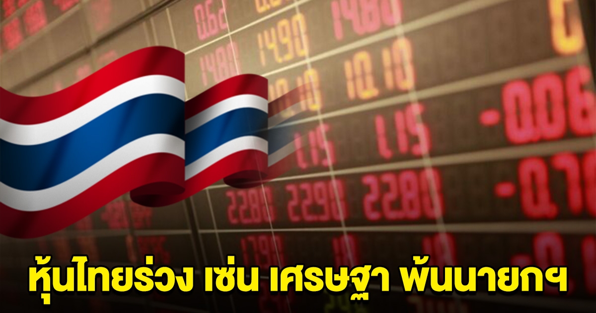 หุ้นไทยร่วง 12 จุด เซ่น เศรษฐา พ้นนายกฯ