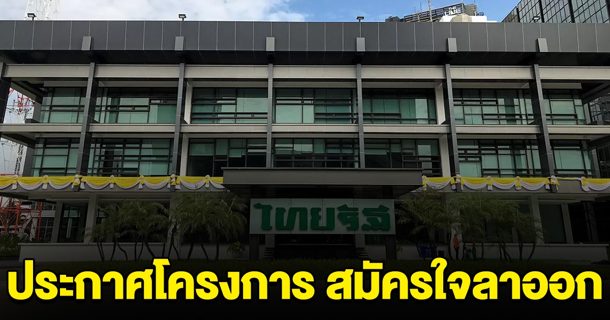 สำนักข่าวดังในไทย ประกาศให้ พนง.สมัครใจลาออก พ้นสภาพ 1 พ.ย.นี้