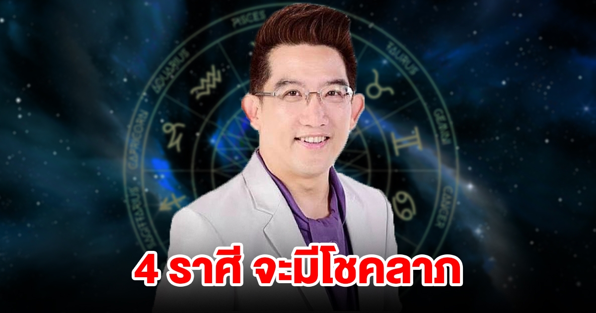 4 ราศี ดวงสุดเฮง จะมีโชคลาภวิ่งเข้ากระเป๋า เตรียมรับทรัพย์