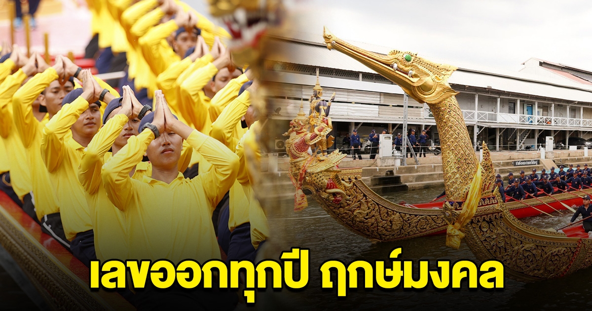 ออกทุกปี ฤกษ์มงคล ซ้อมอัญเชิญขบวนเรือพระราชพิธี