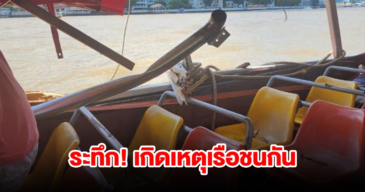 เกิดเหตุเรือชนกัน ใกล้สะพานพระปิ่นเกล้า เร่งนำคนเจ็บส่ง รพ.