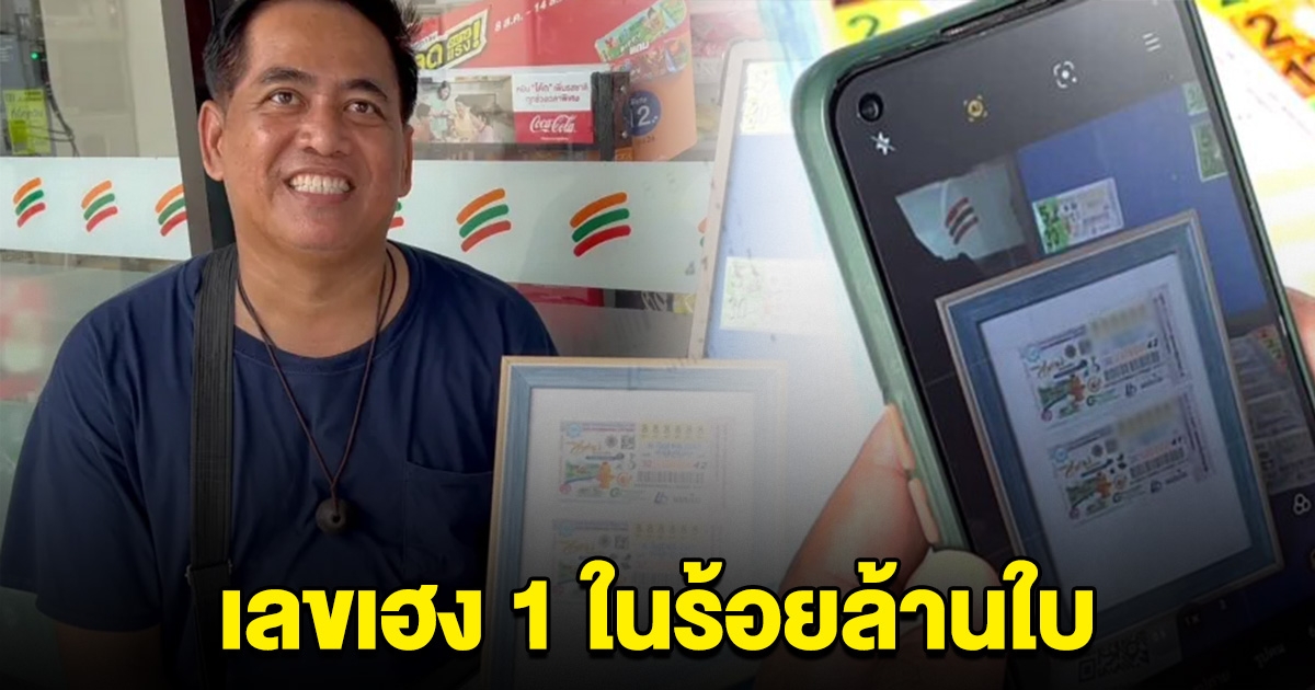 พ่อค้าลอตเตอรี่ เก็บเลข 1 ในร้อยล้านใบไว้ มีคนให้เป็นหมื่นไม่ยอมขาย พร้อมโชว์เลขให้ดู