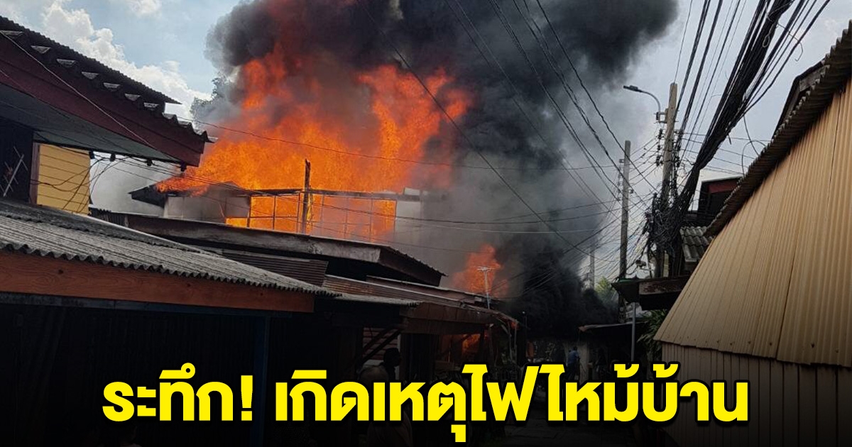 เกิดเหตุไฟไหม้บ้านประชาชน ซอยจรัญสนิทวงศ์ 79