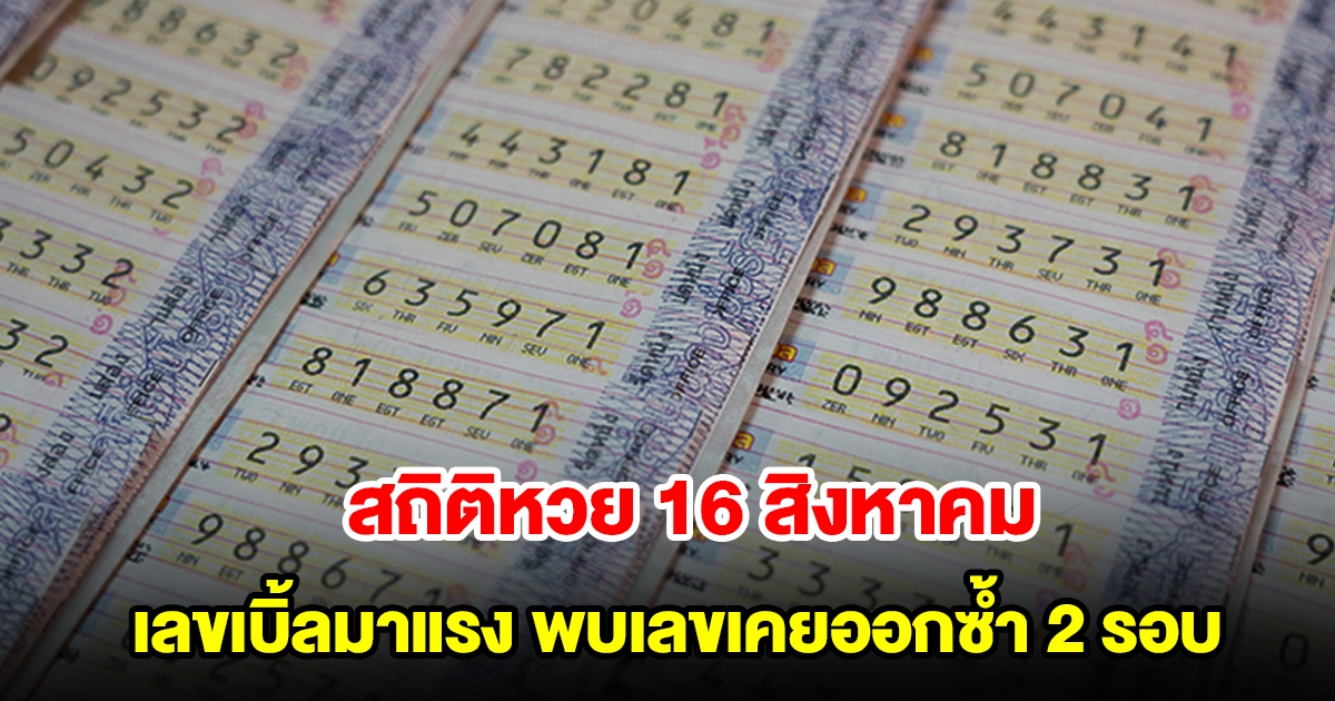 สถิติหวย 16 สิงหาคม ย้อนหลัง 20 ปี เลขเบิ้ลมาแรง พบเลขเคยออกซ้ำ 2 รอบ