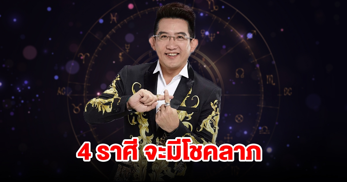 4 ราศี ดวงสุดเฮง จะมีโชคลาภ เตรียมรับทรัพย์