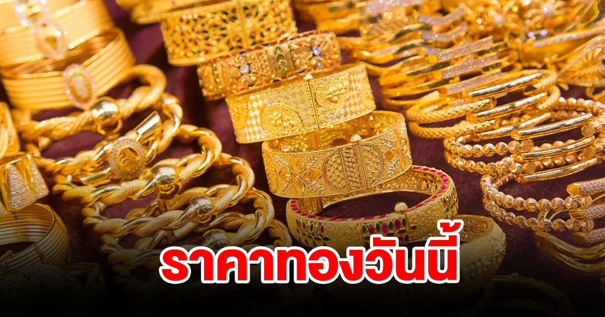 ราคาทองวันนี้ 16 ส.ค. 2567 รีบตัดสินใจ