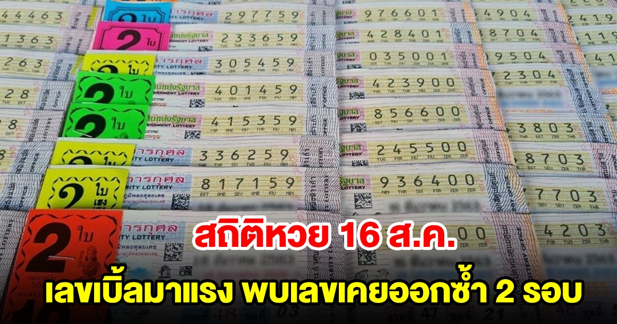 ส่องสถิติหวย 16 สิงหาคม ย้อนหลัง 20 ปี เลขเบิ้ลมาแรง พบเลขเคยออกซ้ำ 2 รอบ