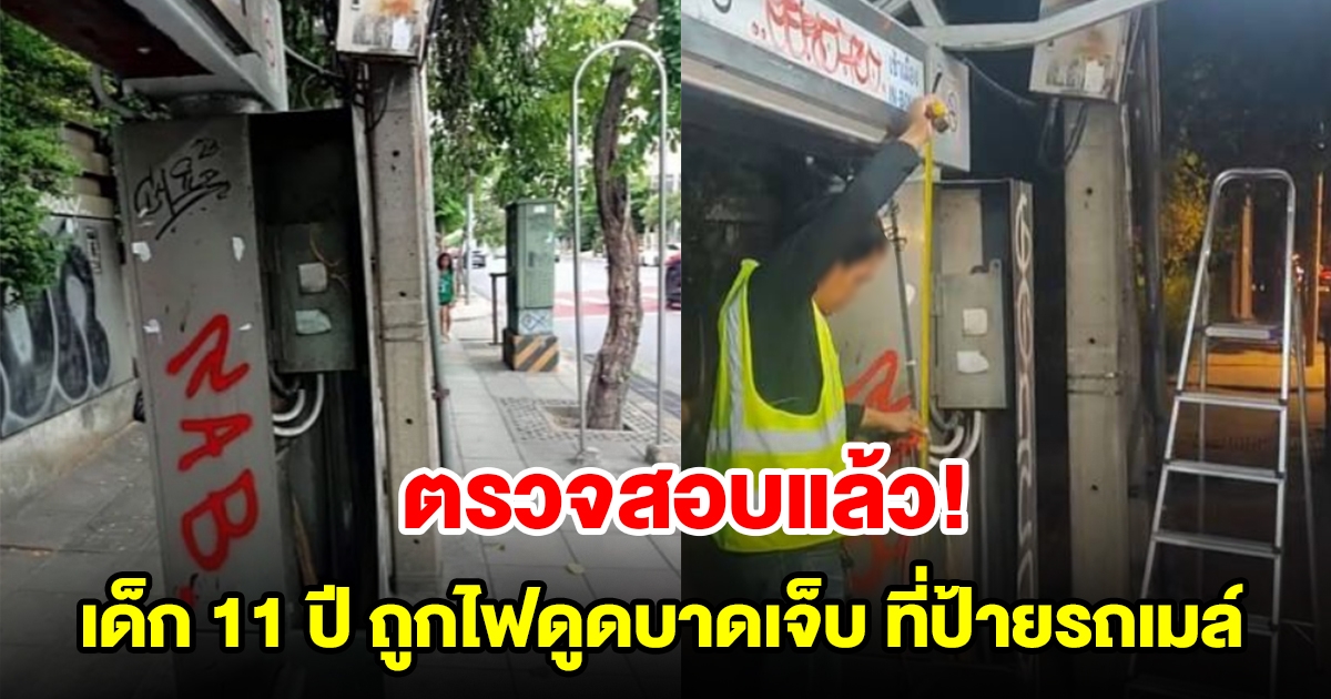 กทม. ตรวจสอบแล้ว ปมเด็ก 11 ปีถูกไฟดูดบาดเจ็บ ที่ตู้ไฟฟ้าป้ายรถเมล์