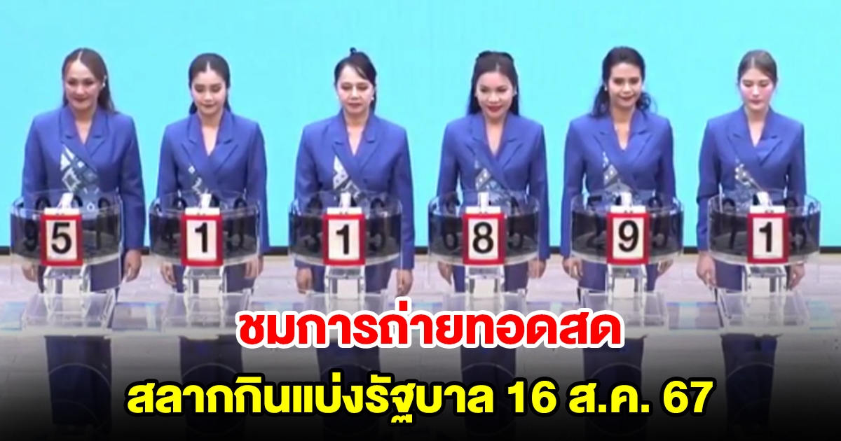 ชมการถ่ายทอดสด การออกสลากกินแบ่งรัฐบาล 16 สิงหาคม 2567