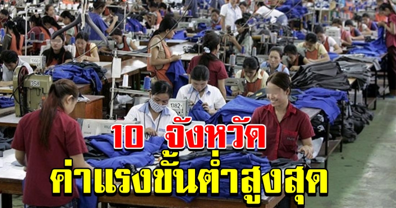 จำนวนเงิน 10 จังหวัด ปรับขึ้นค่าแรงขั้นต่ำ สูงสุด