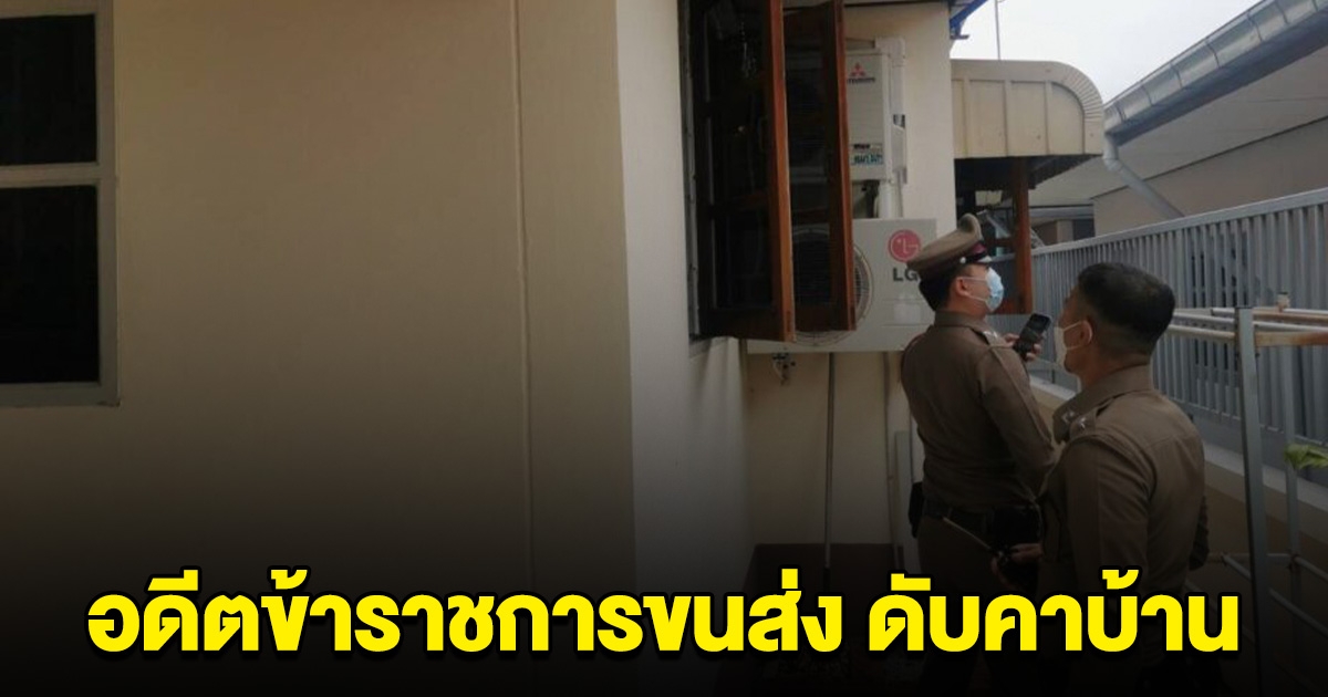 พบอดีตข้าราชการขนส่ง ดับสลดคาบ้าน