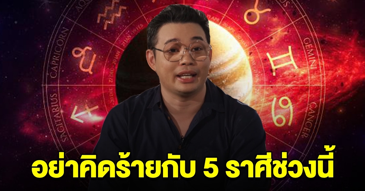 5 ราศี ใครคิดร้าย อิจฉา เวรกรรมจะตามสนอง