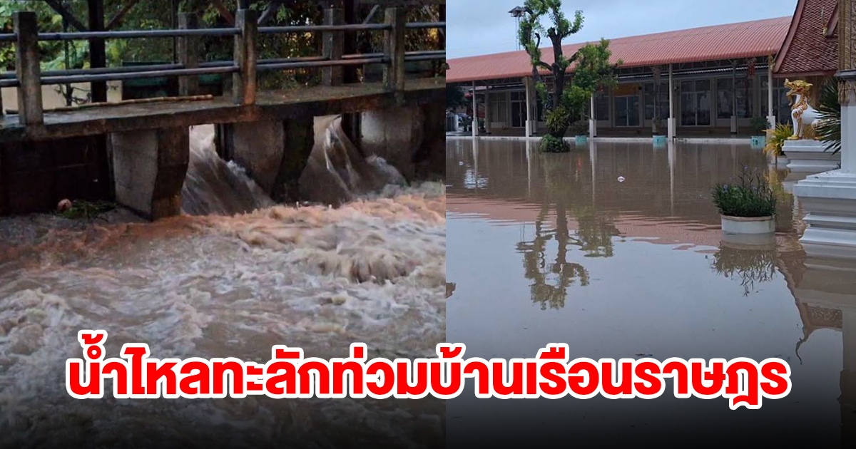 พะเยาฝนตกหนัก ประตูระบายน้ำเสียปิดกั้นทางน้ำ ทำน้ำไหลท่วมบ้านเรือนราษฎร