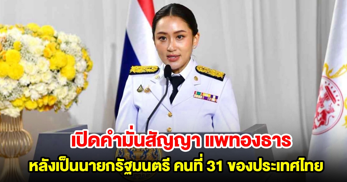 เปิดคำมั่นสัญญา แพทองธาร ชินวัตร หลังเป็นนายกรัฐมนตรี คนที่ 31 ของประเทศไทย