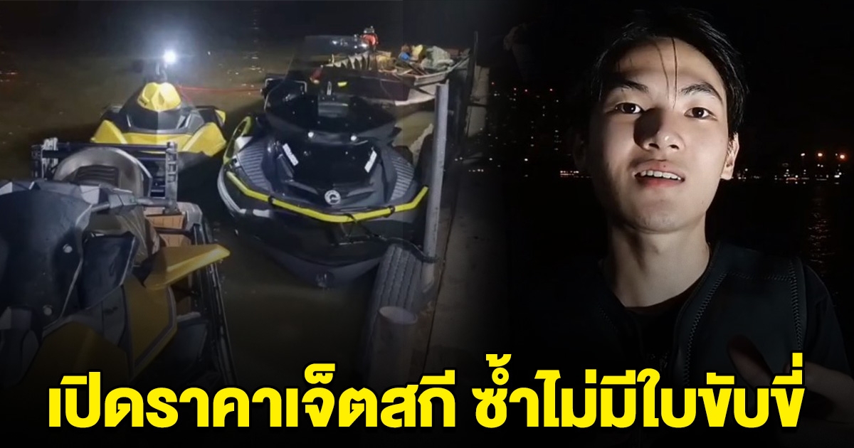 เปิดราคาเจ็ตสกี นักแสดงซีรีส์ดัง ซิ่งชนดับ 2 แถมไม่มีใบขับขี่