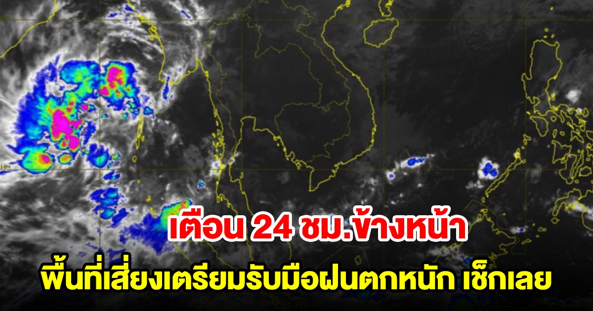 กรมอุตุฯ เตือน 24 ชม.ข้างหน้า พื้นที่เสี่ยงเตรียมรับมือฝนตกหนัก เช็กเลย