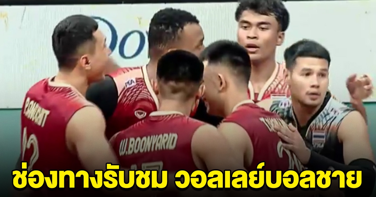 ชมสด วอลเลย์บอลชาย ทีมชาติไทย พบกับ ทีมชาติฟิลิปปินส์