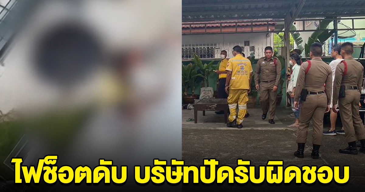 ญาติร้อง คนงานทาสี ถูกไฟช็อตดับ บริษัท ปัดรับผิดชอบ ขู่ห้ามบอกชื่อ