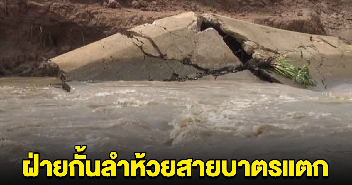 ฝายเก็บน้ำแตก มวลน้ำทะลัก กระทบชาวบ้านกว่า 4 พันครัวเรือน