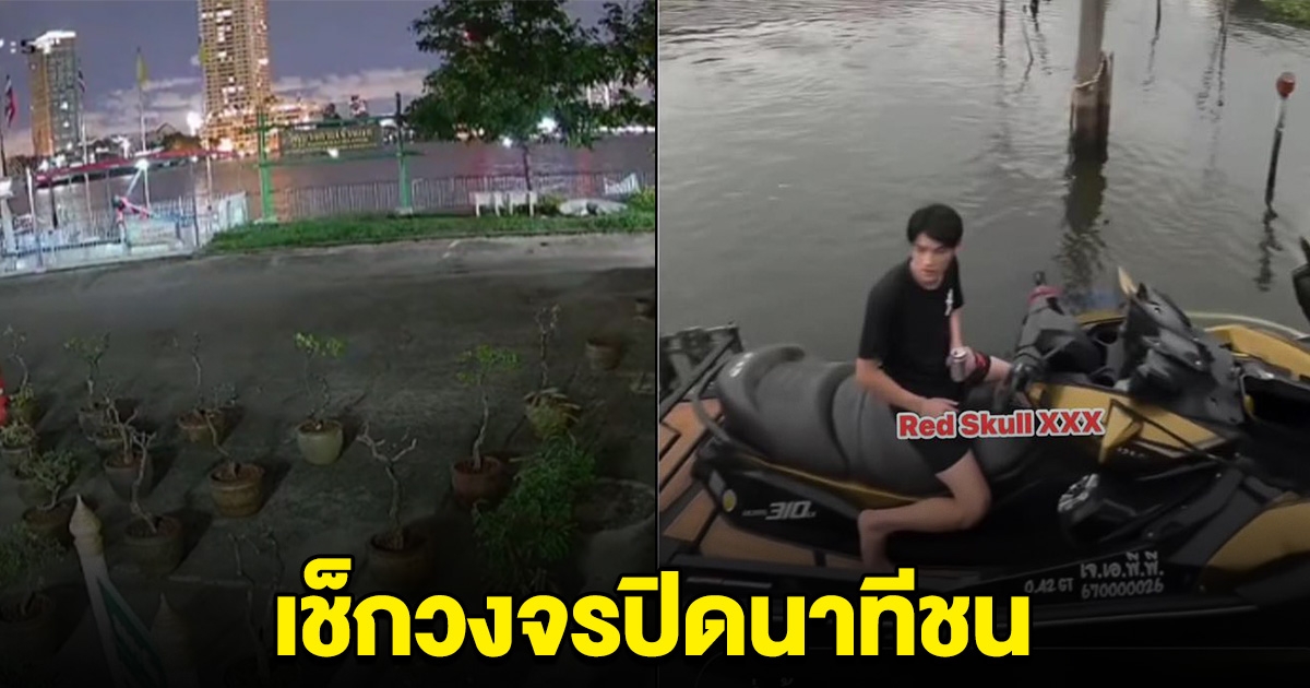 เช็กวงจรปิด นาทีเจ็ตสกีชนเรือชาวบ้านดับ เพจดังเปิดภาพ ดาราซีรีส์ดัง ในมือถือเครื่องดื่ม