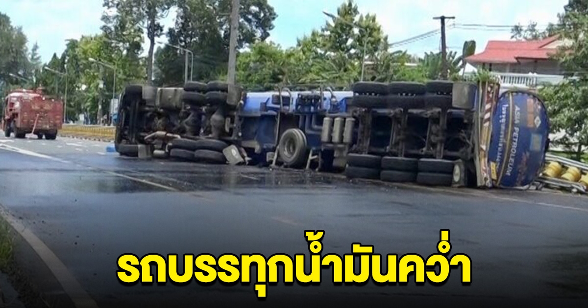 เกิดเหตุรถบรรทุกน้ำมัน พลิกคว่ำ น้ำมัน 4 หมื่นลิตรไหลนองถนน