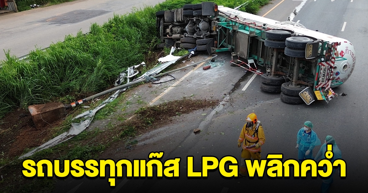 เกิดเหตุระทึกอีก รถบรรทุกแก๊ส LPG พลิกคว่ำ