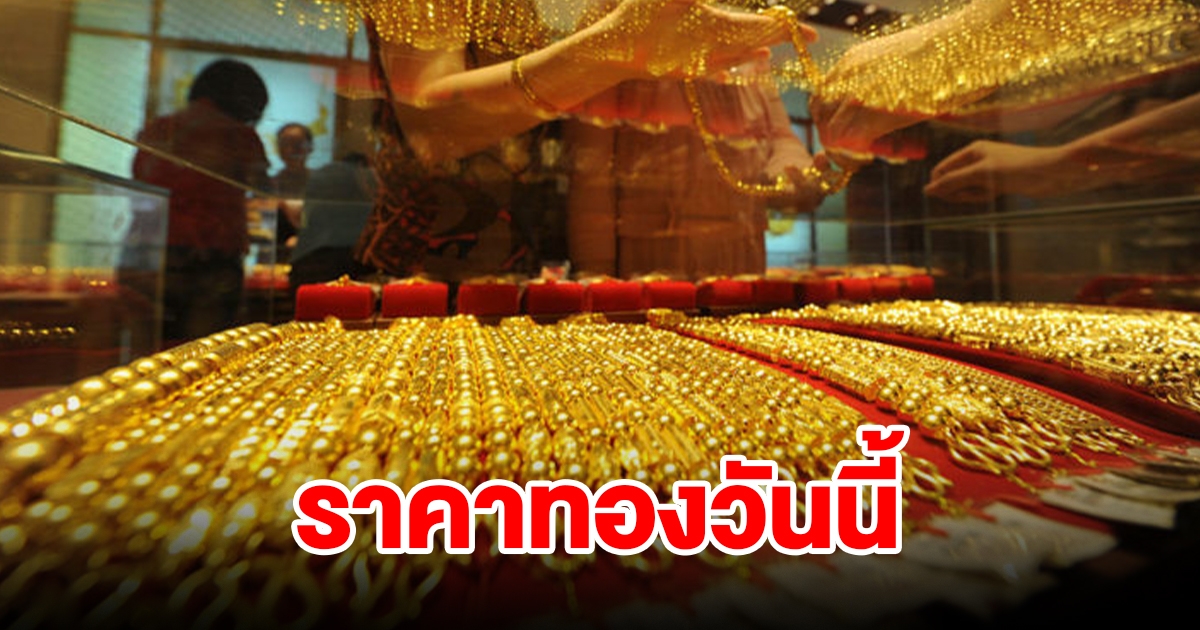 ราคาทองวันนี้ 19 ส.ค. 2567 รีบตัดสินใจ