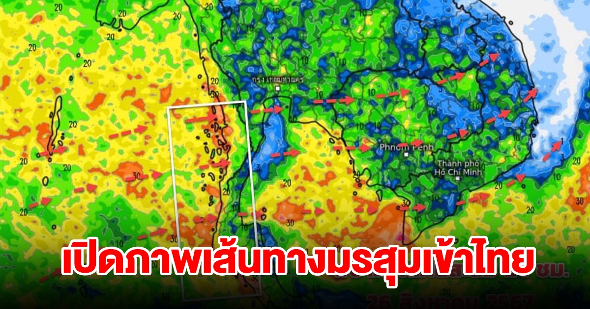 เปิดภาพเส้นทางมรสุมเข้าไทย พื้นที่เสี่ยงเจอฝนตกหนัก เช็กเลย