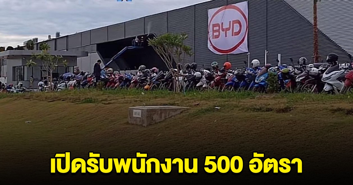 ด่วน! บริษัทรถค่ายดัง ประกาศรับ พนง.500 อัตรา มีสวัสดิการ รีบตัดสินใจ