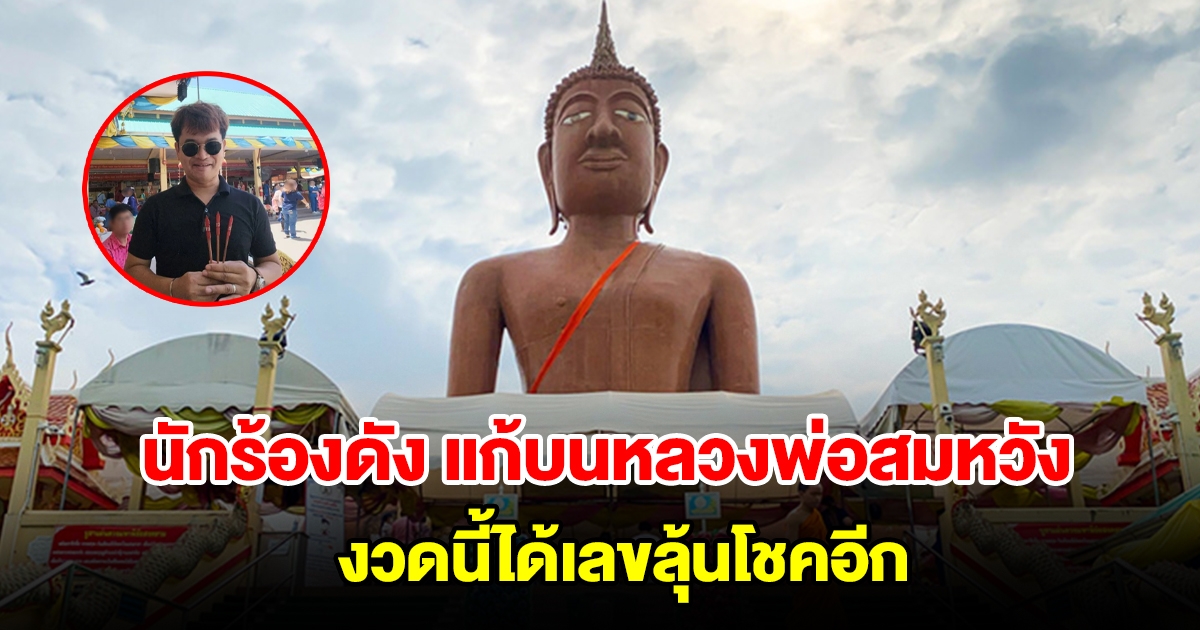 นักร้องดัง แก้บนหลวงพ่อสมหวัง เผยเลขเซียมซีลุ้นโชคงวดนี้