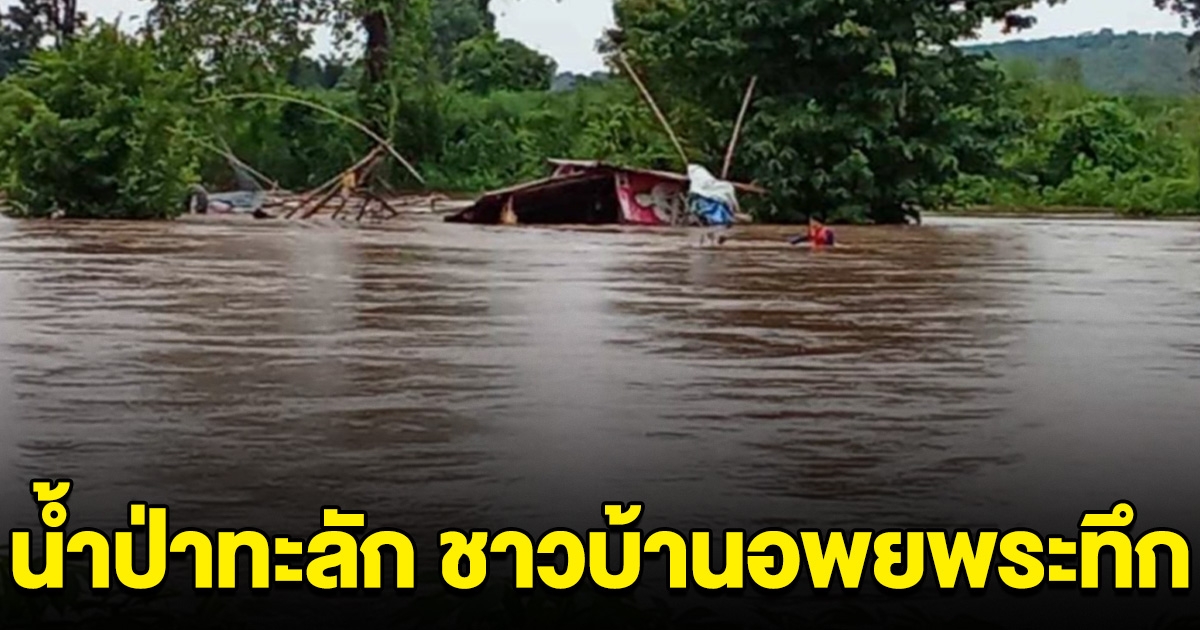 ฝนถล่ม น้ำป่าทะลัก ท่วมหมู่บ้าน อพยพระทึก