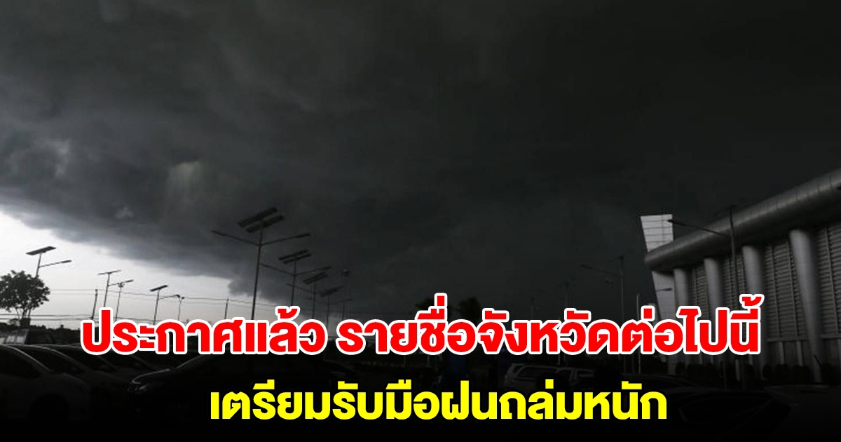 กรมอุตุฯ ประกาศแล้ว รายชื่อจังหวัดต่อไปนี้ เตรียมรับมือฝนถล่ม